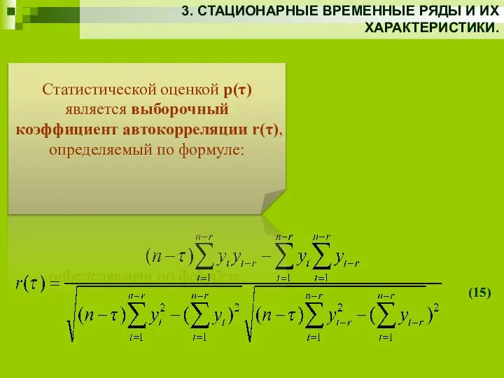 3. СТАЦИОНАРНЫЕ ВРЕМЕННЫЕ РЯДЫ И ИХ ХАРАКТЕРИСТИКИ. (15) Статистической оценкой p(τ)