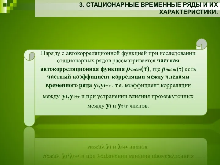 3. СТАЦИОНАРНЫЕ ВРЕМЕННЫЕ РЯДЫ И ИХ ХАРАКТЕРИСТИКИ. Наряду с автокорреляционной функцией