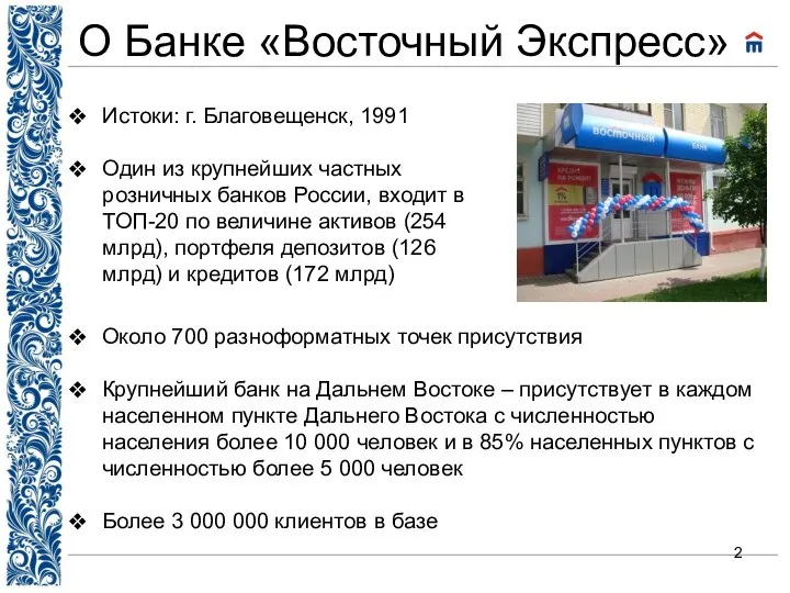 О Банке «Восточный Экспресс» Истоки: г. Благовещенск, 1991 Один из крупнейших