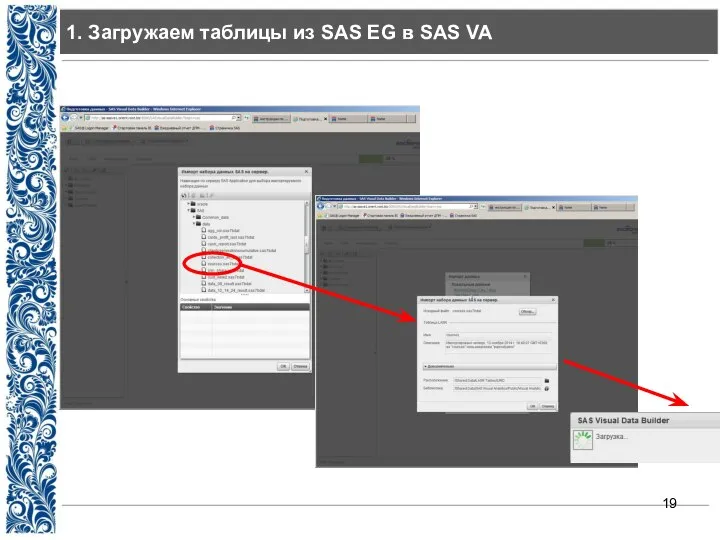 1. Загружаем таблицы из SAS EG в SAS VA