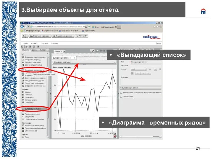 3.Выбираем объекты для отчета. «Выпадающий список» «Диаграмма временных рядов»
