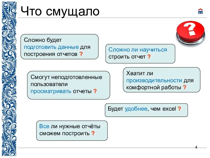 Что смущало Сложно будет подготовить данные для построения отчетов ? Смогут