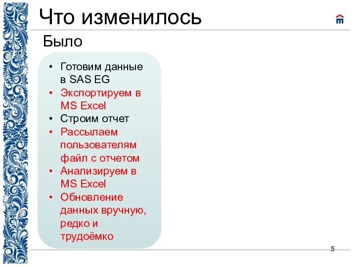 Что изменилось Было Готовим данные в SAS EG Экспортируем в MS