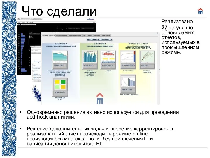 Что сделали Реализовано 27 регулярно обновляемых отчётов, используемых в промышленном режиме.