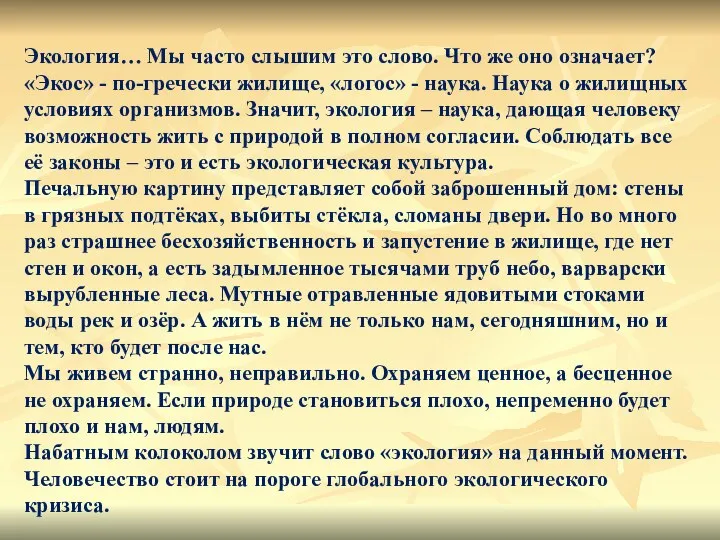 Экология… Мы часто слышим это слово. Что же оно означает? «Экос»