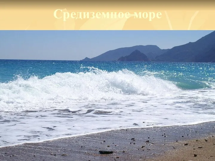 Средиземное море