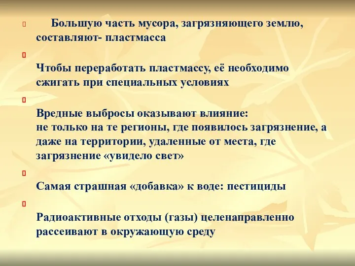 Большую часть мусора, загрязняющего землю, составляют- пластмасса Чтобы переработать пластмассу, её