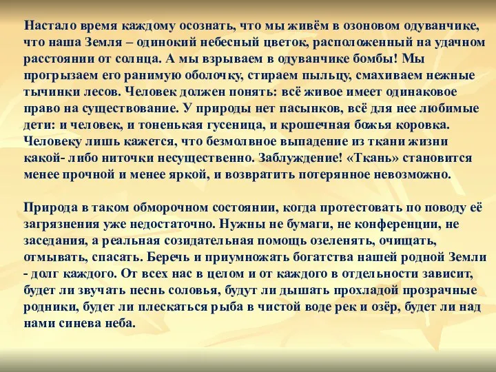 Настало время каждому осознать, что мы живём в озоновом одуванчике, что