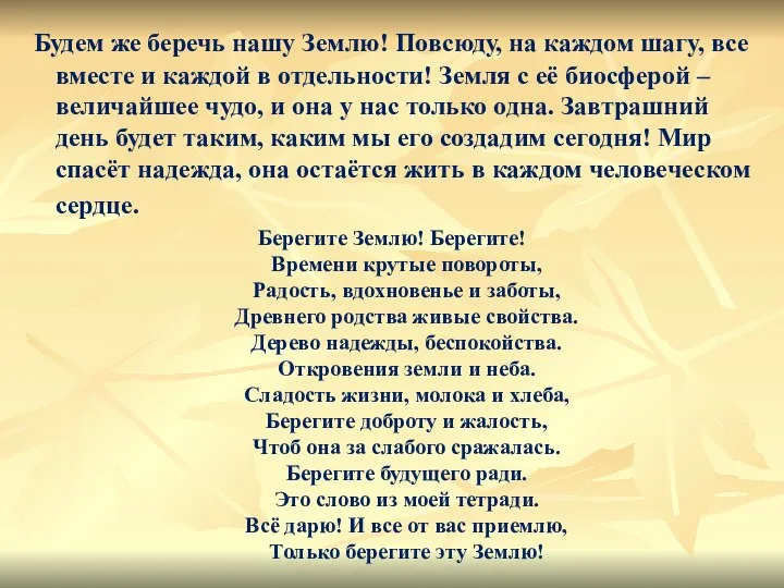 Будем же беречь нашу Землю! Повсюду, на каждом шагу, все вместе