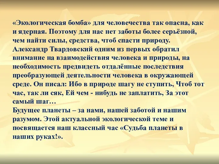 «Экологическая бомба» для человечества так опасна, как и ядерная. Поэтому для