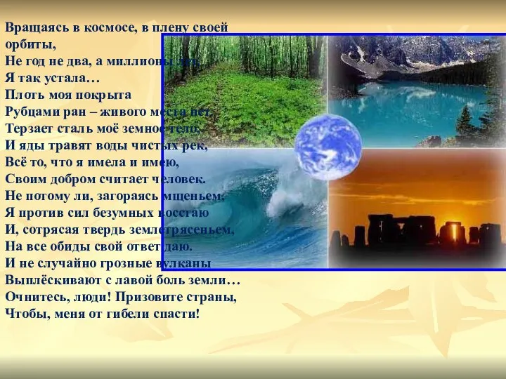 Вращаясь в космосе, в плену своей орбиты, Не год не два,