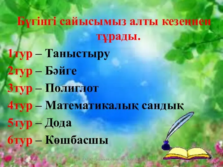 Бүгінгі сайысымыз алты кезеңнен тұрады. 1тур – Таныстыру 2тур – Бәйге