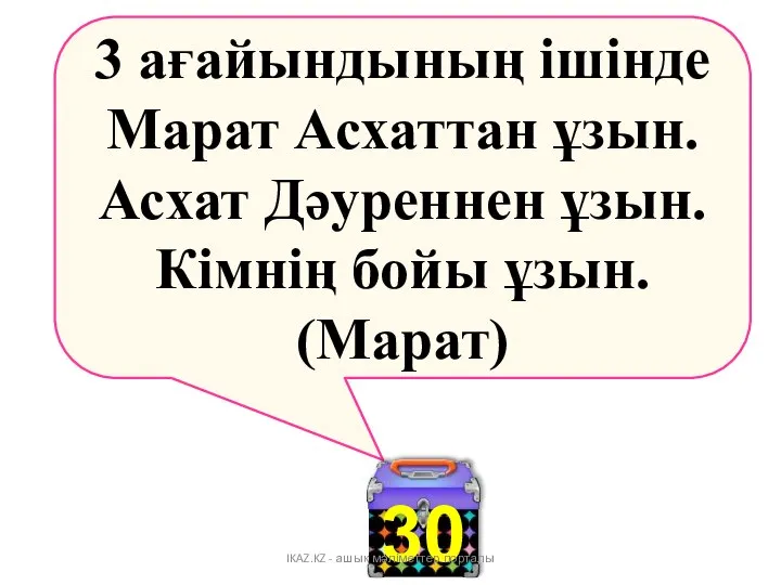 3 ағайындының ішінде Марат Асхаттан ұзын. Асхат Дәуреннен ұзын. Кімнің бойы