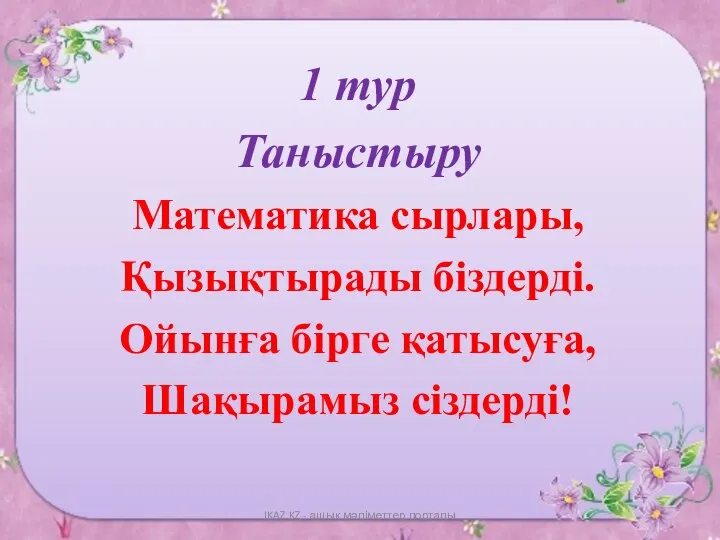 1 тур Таныстыру Математика сырлары, Қызықтырады біздерді. Ойынға бірге қатысуға, Шақырамыз