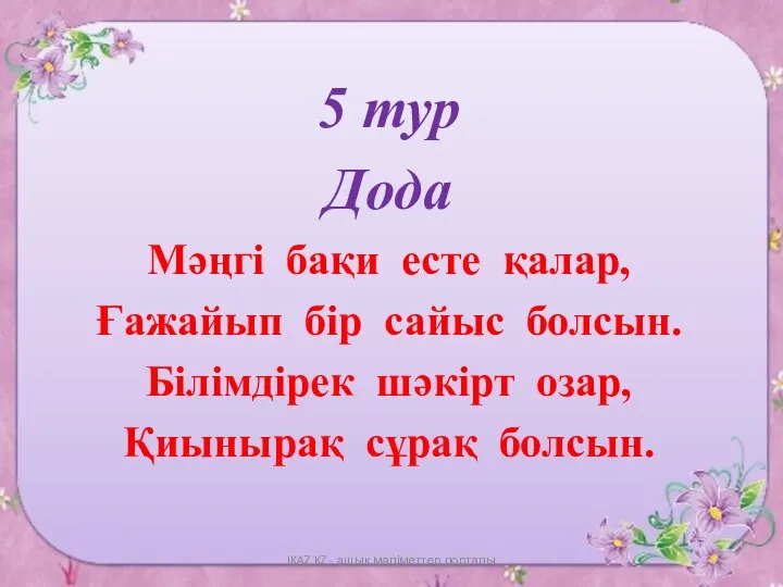 5 тур Дода Мәңгі бақи есте қалар, Ғажайып бір сайыс болсын.