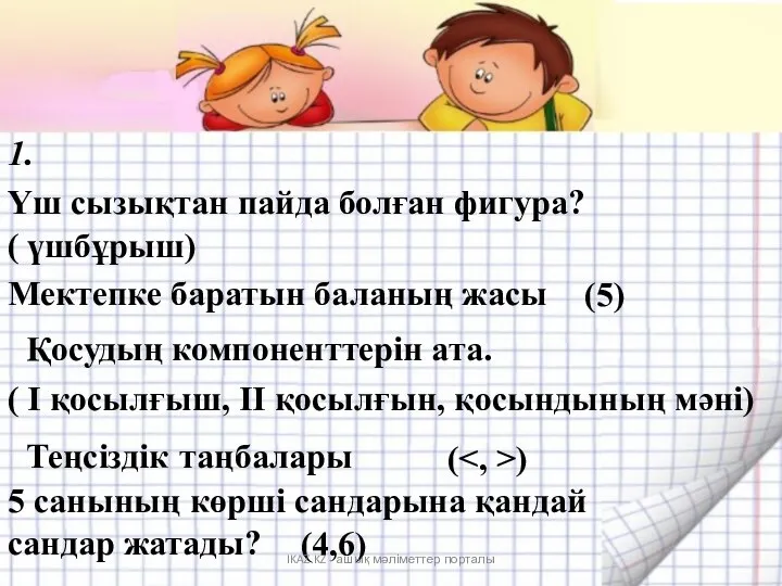 1. Үш сызықтан пайда болған фигура? ( үшбұрыш) Мектепке баратын баланың