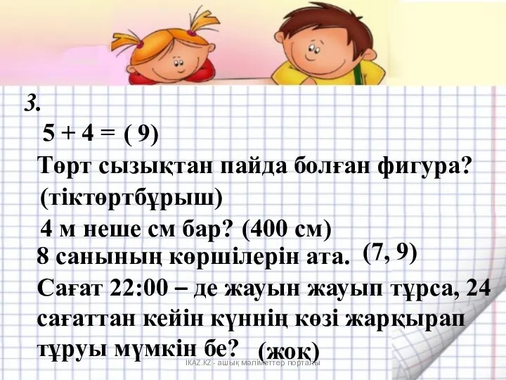 3. 5 + 4 = ( 9) Төрт сызықтан пайда болған