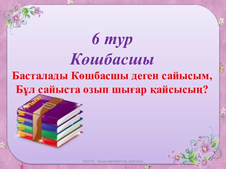 6 тур Көшбасшы Басталады Көшбасшы деген сайысым, Бұл сайыста озып шығар