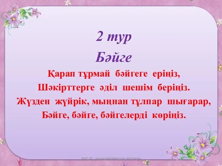 2 тур Бәйге Қарап тұрмай бәйгеге еріңіз, Шәкірттерге әділ шешім беріңіз.