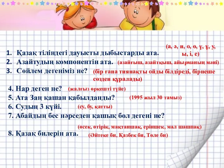 Қазақ тіліндегі дауысты дыбыстарды ата. Азайтудың компонентін ата. Сөйлем дегеніміз не?