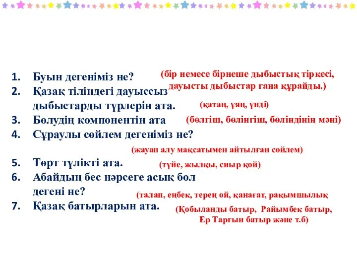 (бір немесе бірнеше дыбыстық тіркесі, дауысты дыбыстар ғана құрайды.) (қатаң, ұяң,