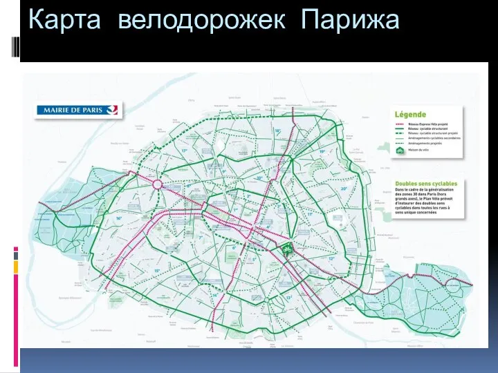 Карта велодорожек Парижа