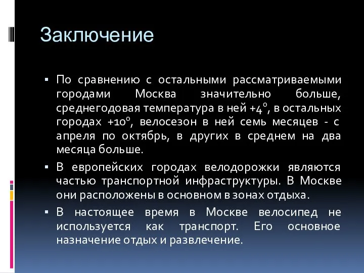 Заключение По сравнению с остальными рассматриваемыми городами Москва значительно больше, среднегодовая