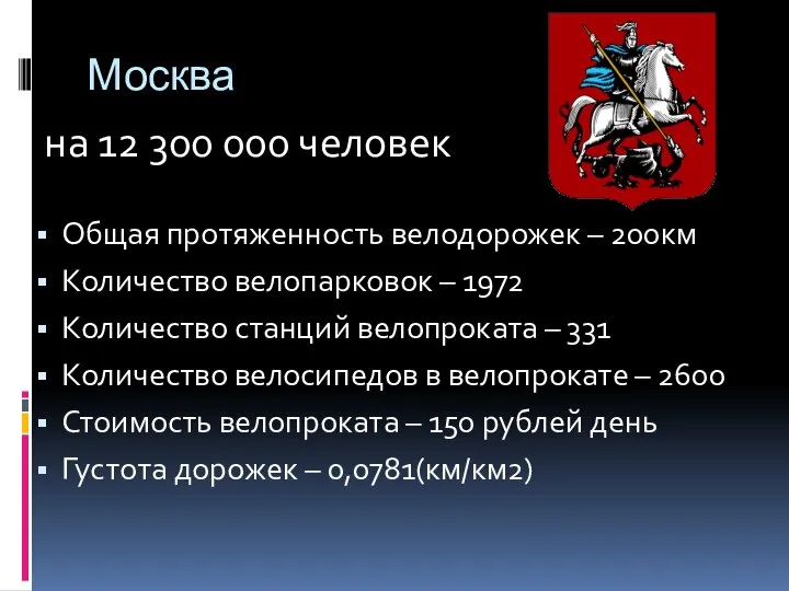 Москва Общая протяженность велодорожек – 200км Количество велопарковок – 1972 Количество