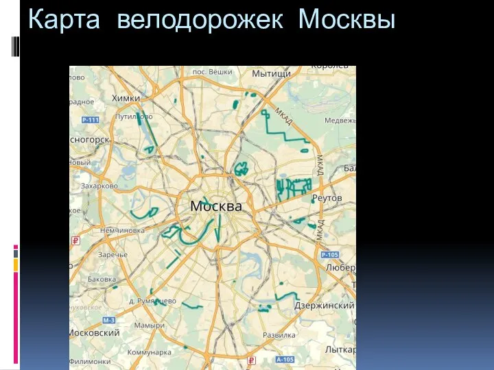 Карта велодорожек Москвы