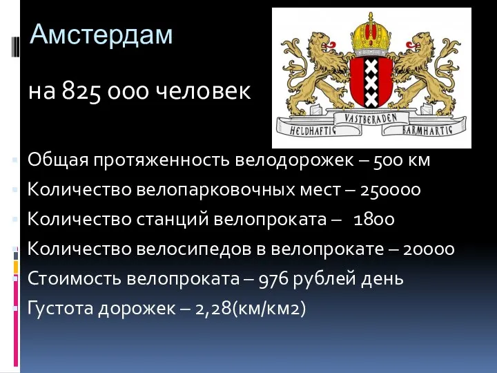 Амстердам Общая протяженность велодорожек – 500 км Количество велопарковочных мест –