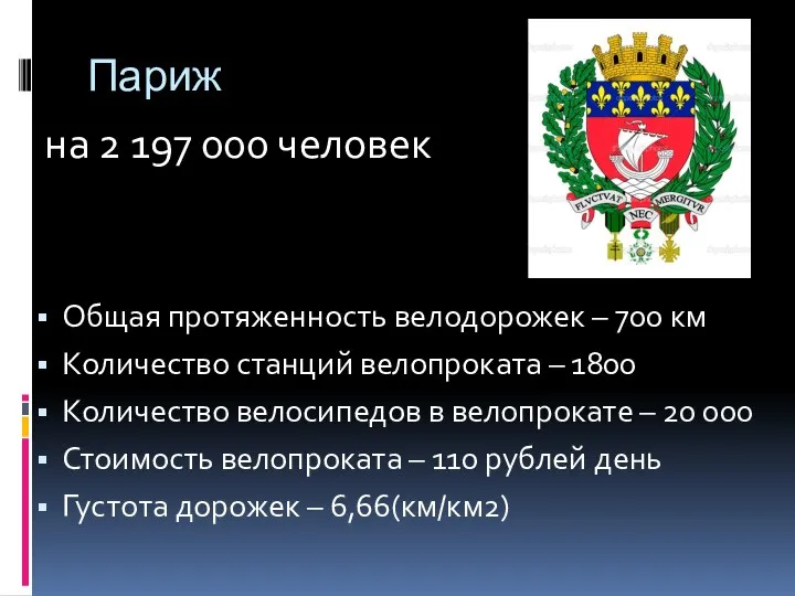 Париж Общая протяженность велодорожек – 700 км Количество станций велопроката –