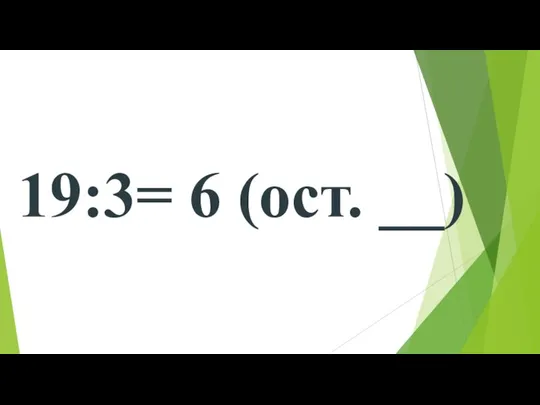 19:3= 6 (ост. __)