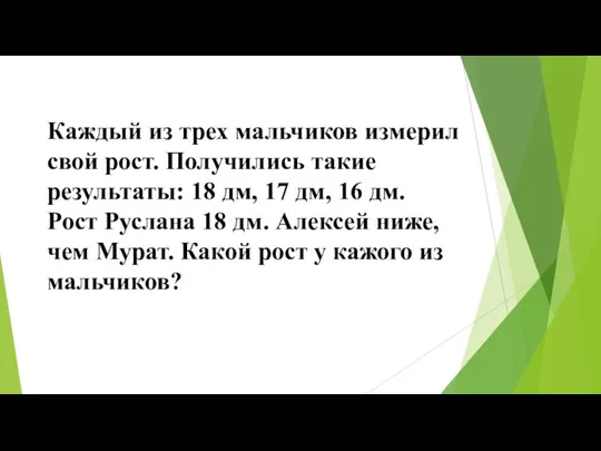 Каждый из трех мальчиков измерил свой рост. Получились такие результаты: 18