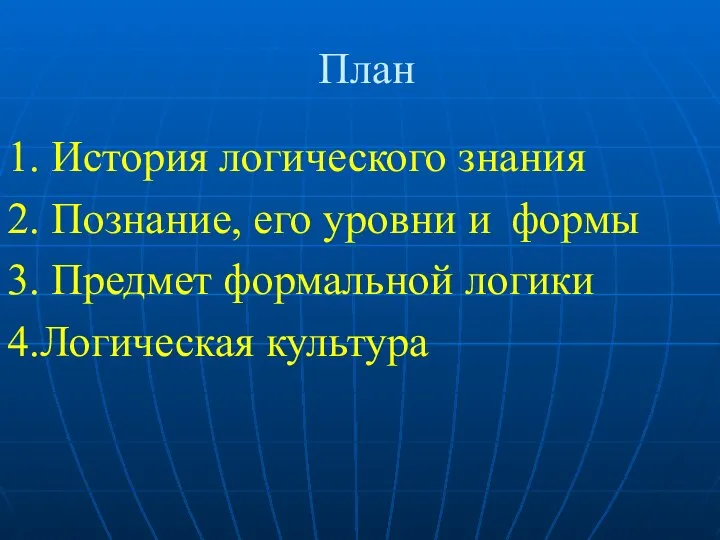 План 1. История логического знания 2. Познание, его уровни и формы