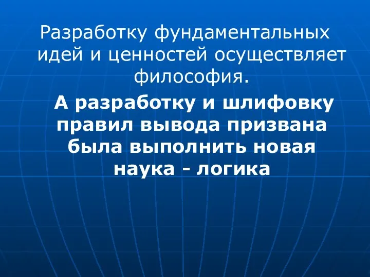 Разработку фундаментальных идей и ценностей осуществляет философия. А разработку и шлифовку