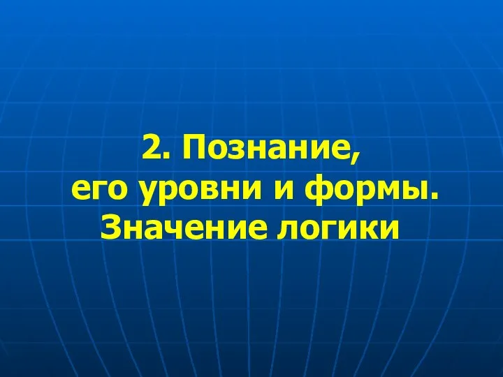 2. Познание, его уровни и формы. Значение логики