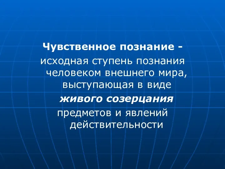 Чувственное познание - исходная ступень познания человеком внешнего мира, выступающая в