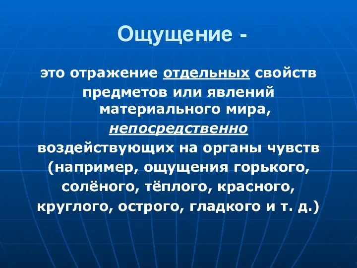 Ощущение - это отражение отдельных свойств предметов или явлений материального мира,