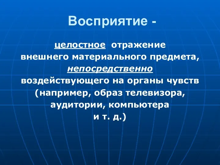 Восприятие - целостное отражение внешнего материального предмета, непосредственно воздействующего на органы