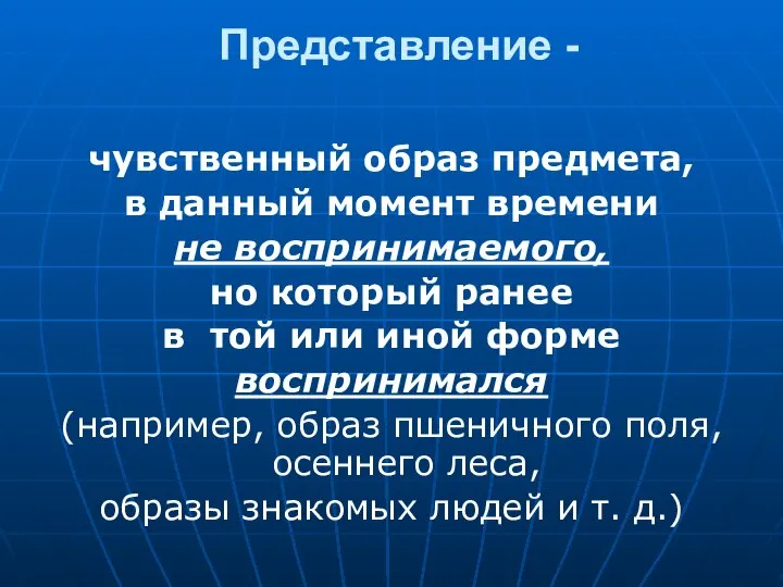 Представление - чувственный образ предмета, в данный момент времени не воспринимаемого,