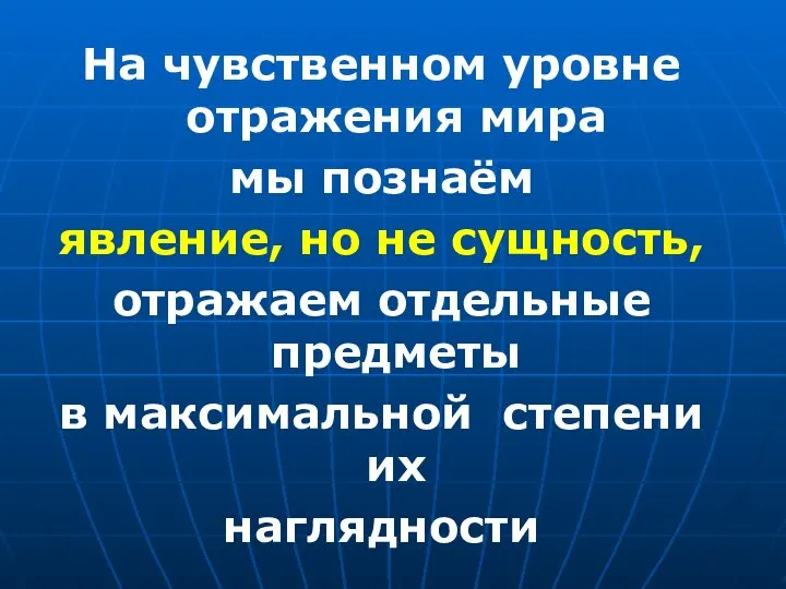 На чувственном уровне отражения мира мы познаём явление, но не сущность,