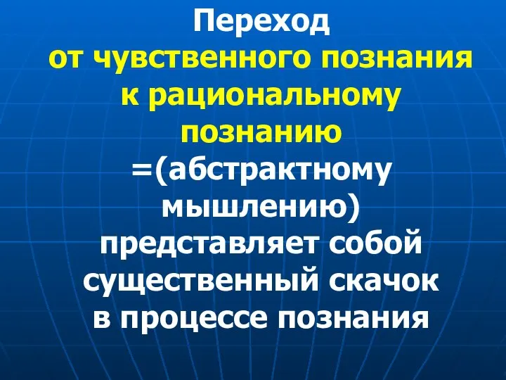 Переход от чувственного познания к рациональному познанию =(абстрактному мышлению) представляет собой существенный скачок в процессе познания