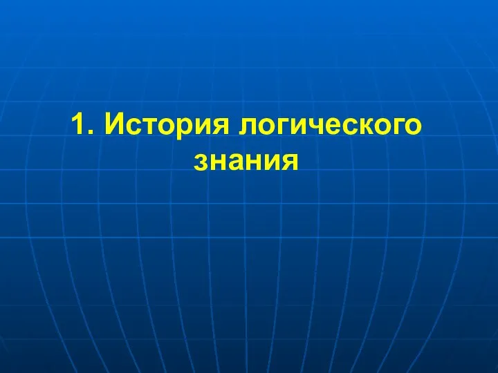 1. История логического знания