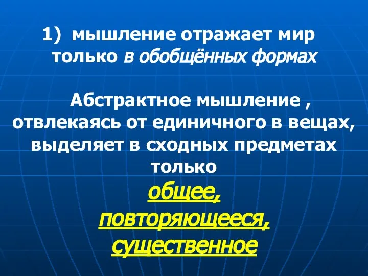 мышление отражает мир только в обобщённых формах Абстрактное мышление , отвлекаясь