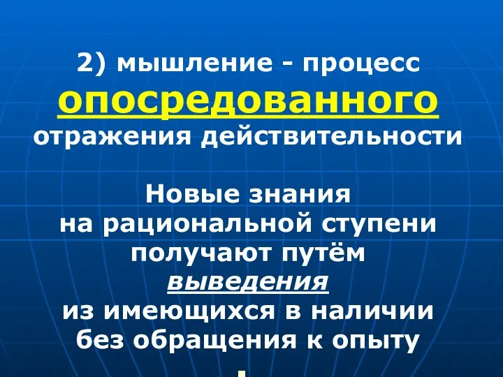 2) мышление - процесс опосредованного отражения действительности Новые знания на рациональной