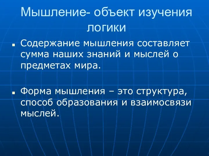 Мышление- объект изучения логики Содержание мышления составляет сумма наших знаний и