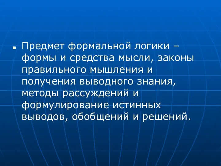 Предмет формальной логики – формы и средства мысли, законы правильного мышления