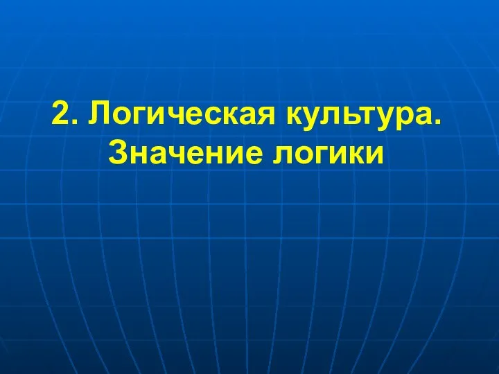 2. Логическая культура. Значение логики