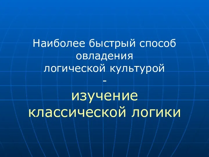 Наиболее быстрый способ овладения логической культурой - изучение классической логики