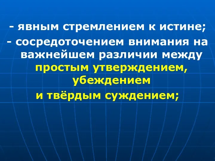 - явным стремлением к истине; - сосредоточением внимания на важнейшем различии